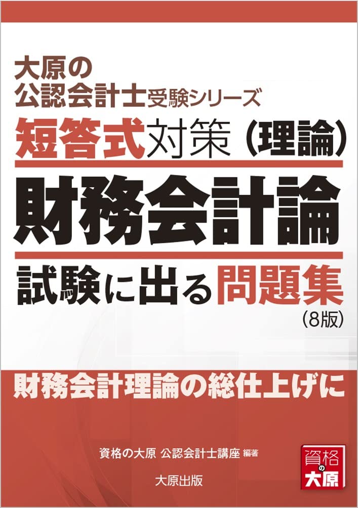 大原の公認会計士受験シリーズ 短答式対策 財務会計論(理論) 試験に