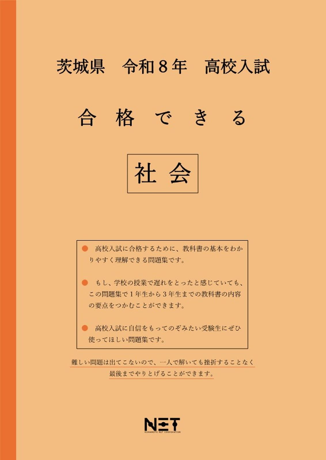 茨城県 令和8年度 高校入試 合格できる 社会（合格できる問題集