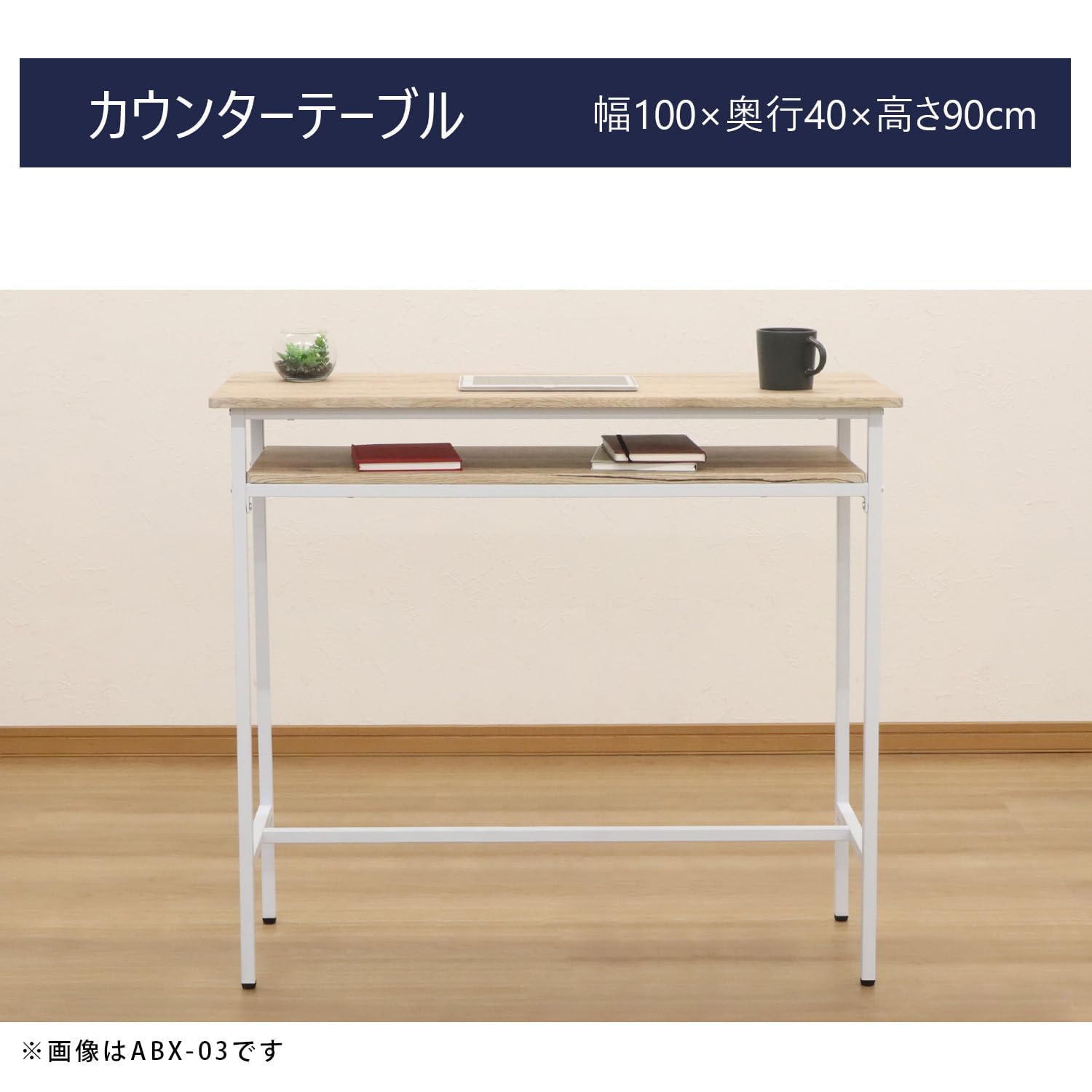 Amazon｜カウンターテーブル ナチュラル 幅100x奥40x高90cm