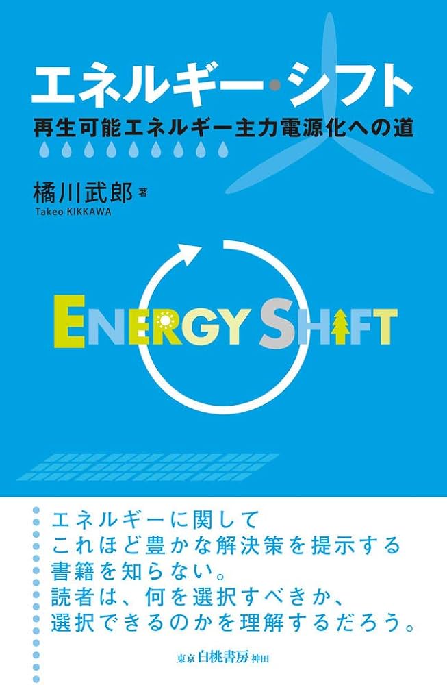 エネルギー・シフト: 再生可能エネルギー主力電源化への道 | 橘川 武郎