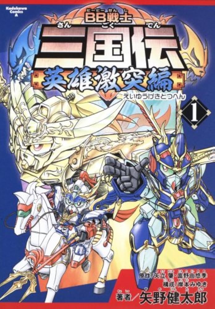 Amazon.co.jp: BB戦士三国伝 英雄激突編 (1) (角川コミックス・エース