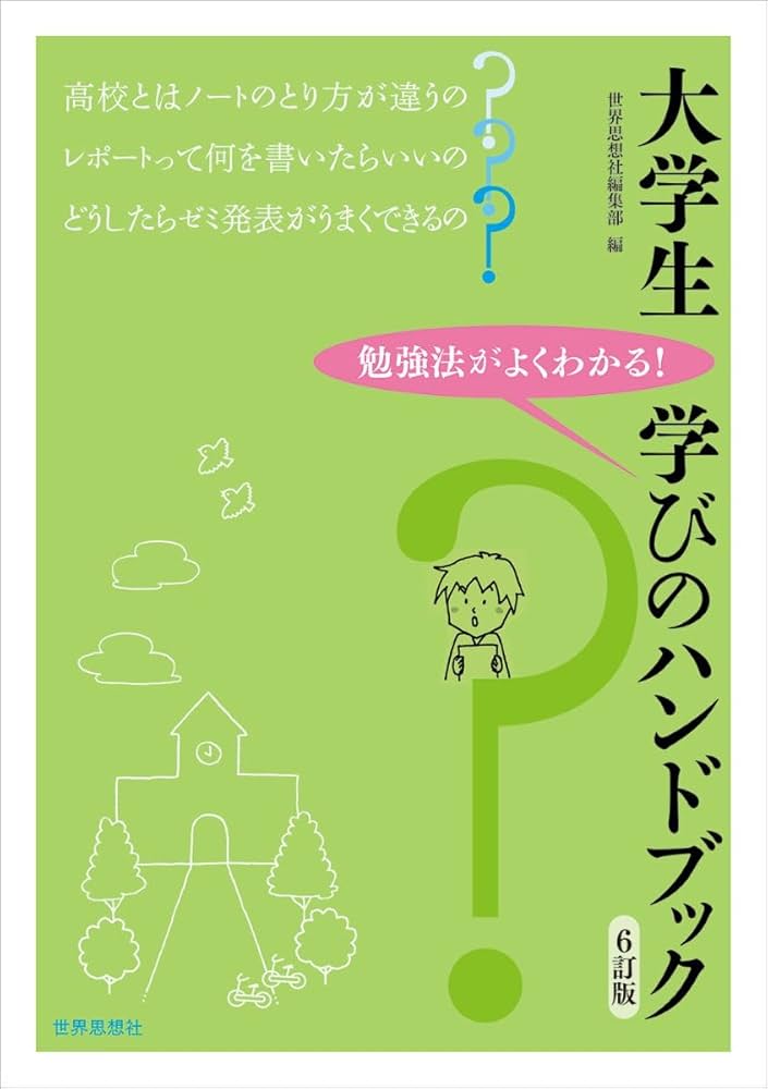 Amazon.co.jp: 大学生 学びのハンドブック［6訂版］ : 世界思想社編集