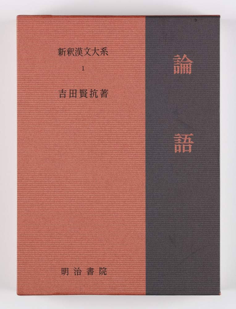 Amazon.co.jp: 新釈漢文大系1 論語: ろんご : 吉田 賢抗: 本