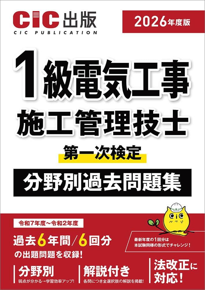1級電気工事施工管理技士第一次検定 分野別過去問題集 (2026年度版