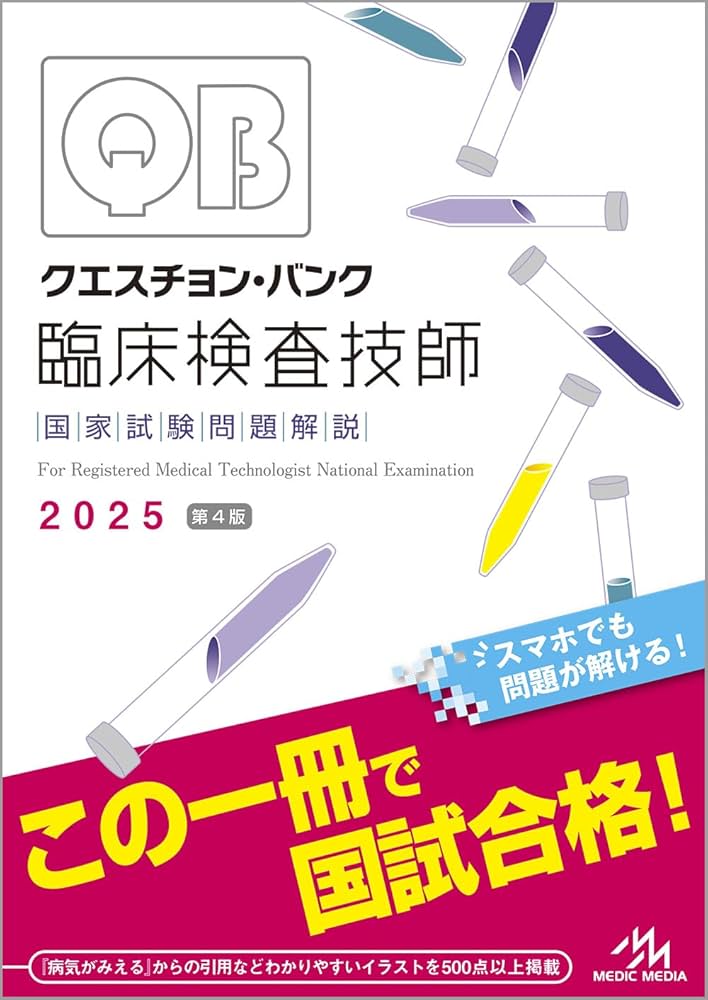 クエスチョン・バンク 臨床検査技師国家試験問題解説 2025 | 医療情報