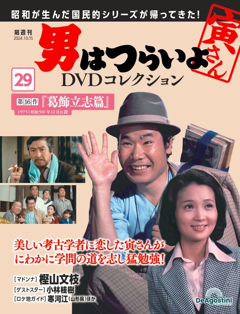 男はつらいよDVDコレクション 第29号(第16作 葛飾立志篇) [分冊百科