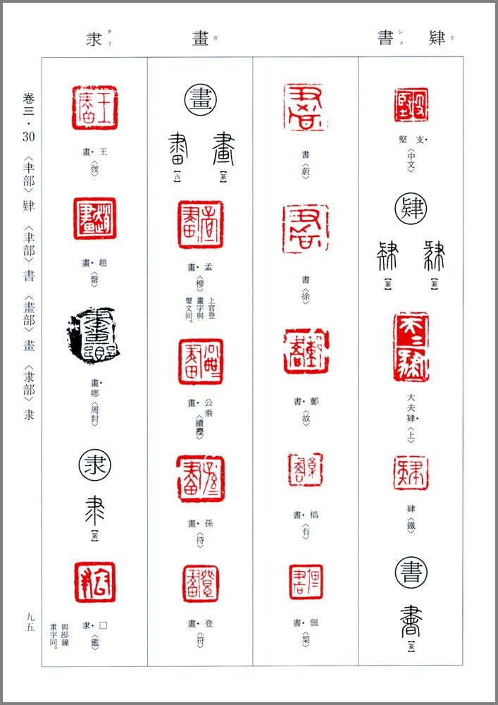 中国璽印類編 | 小林 斗あん |本 | 通販 | Amazon