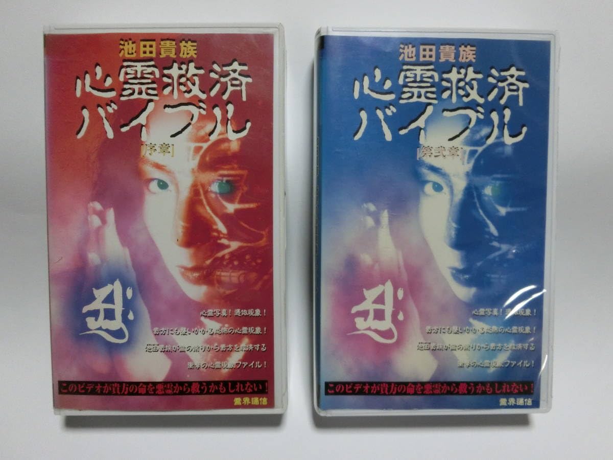 Amazon.co.jp: レア!!未化!! 再生確認済み 池田貴族心霊救済バイブル