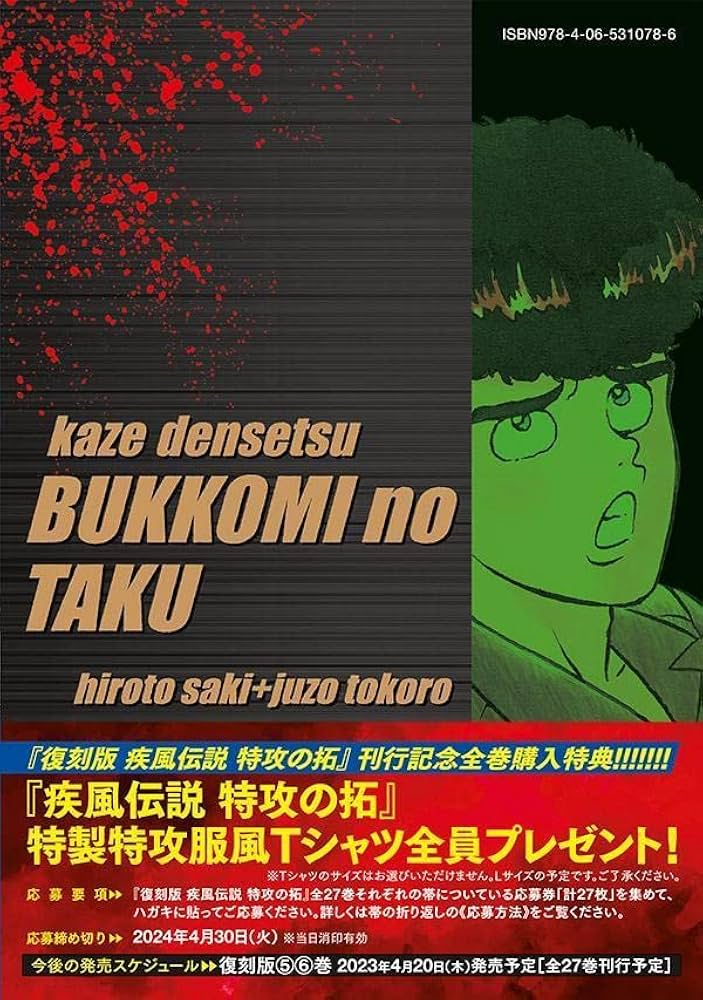 復刻版 疾風伝説 特攻の拓(4) (KCデラックス) | 佐木 飛朗斗, 所 十三
