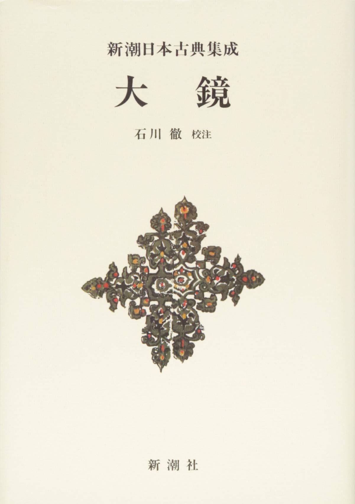 Amazon.co.jp: 新潮日本古典集成〈新装版〉 大鏡 : 石川 徹: 本