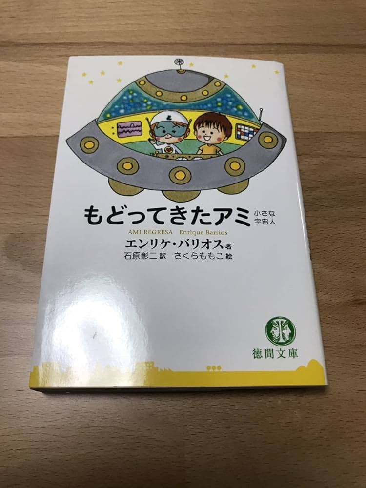 Amazon.co.jp: もどってきたアミ 小さな宇宙人エンリケバリオス/石原