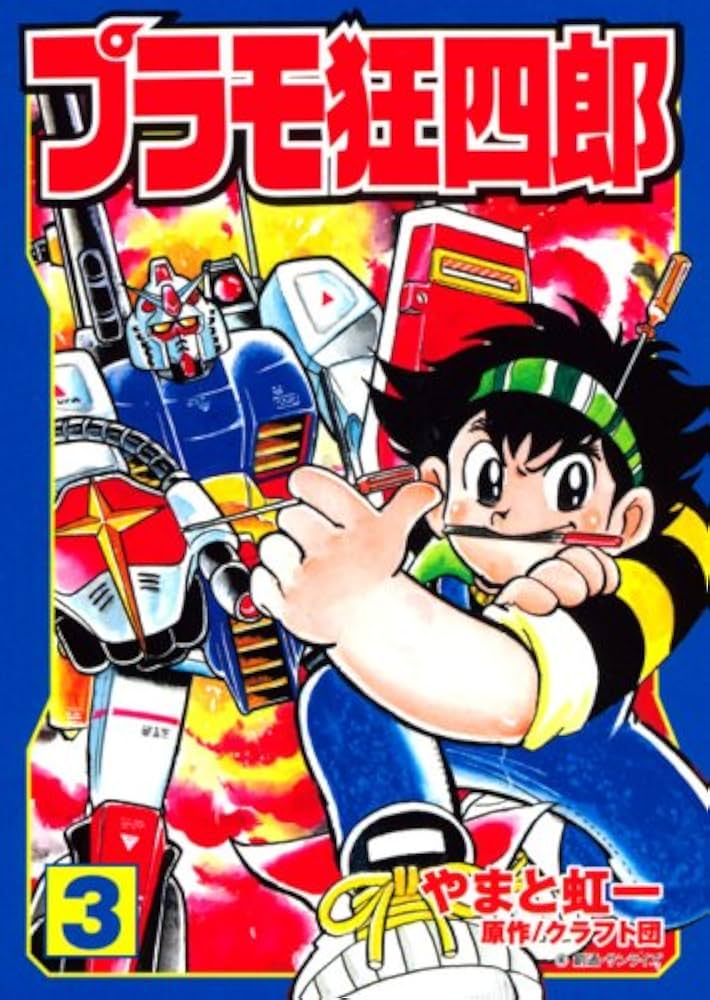 プラモ狂四郎 第3巻 (講談社漫画文庫 や 12-3) | クラフト団, やまと