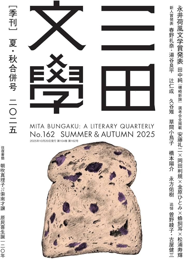 Amazon.co.jp: 三田文學2025年夏・秋季号（162号） : 三田文学会: 本