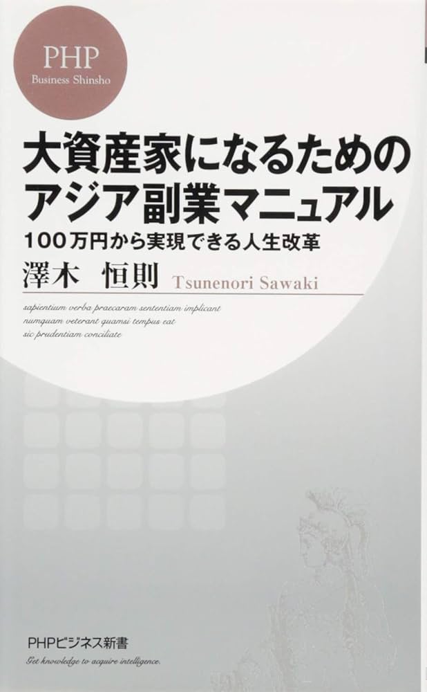 Amazon.co.jp: 大資産家になるためのアジア副業マニュアル100万円から