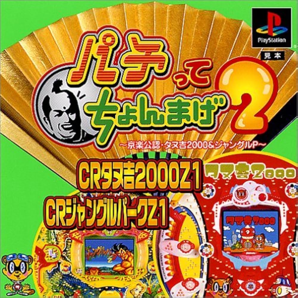 Amazon | パチってちょんまげ2～京楽公認・タヌ吉2000&ジャングルP