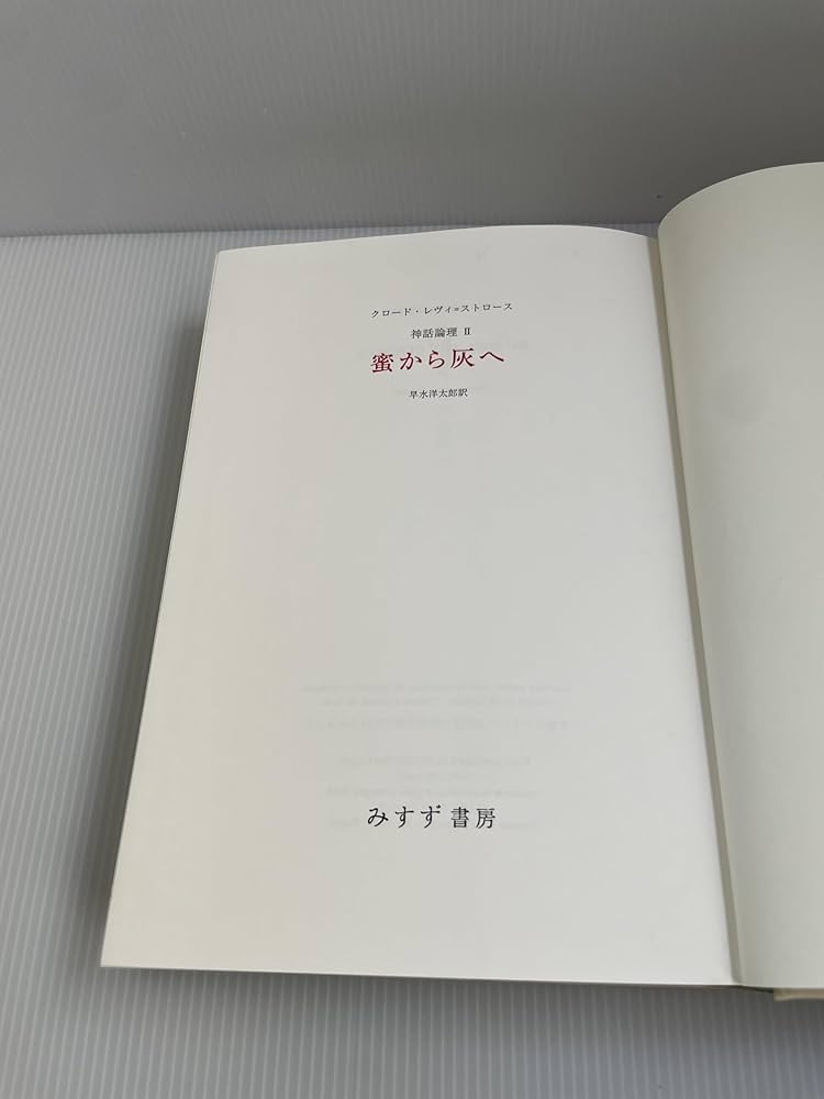 蜜から灰へ (神話論理 2) | クロード レヴィ=ストロース, 早水 洋太郎