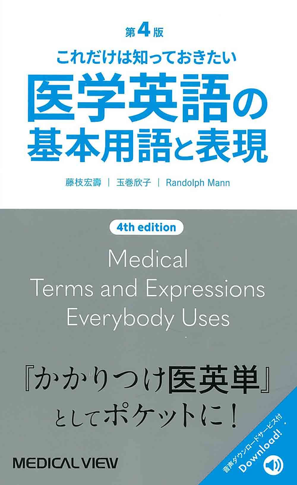 これだけは知っておきたい 医学英語の基本用語と表現 第4版 | 藤枝 宏
