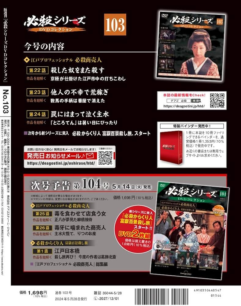 必殺シリーズDVDコレクション 103号 (必殺商売人 第22話～第24話