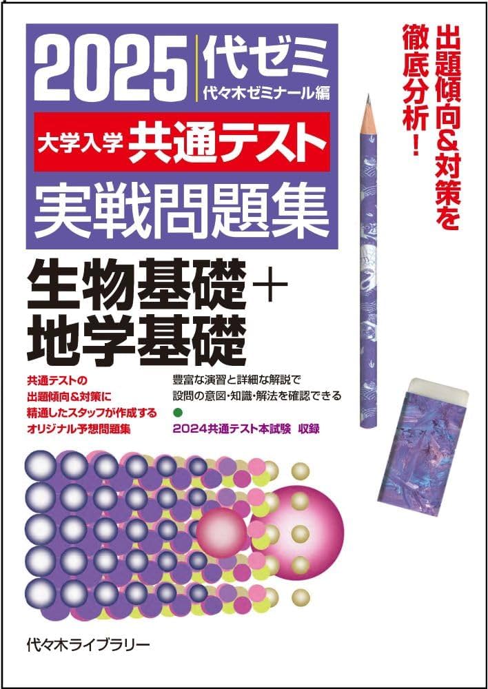 2025大学入学共通テスト実戦問題集 生物基礎+地学基礎 | 代々木