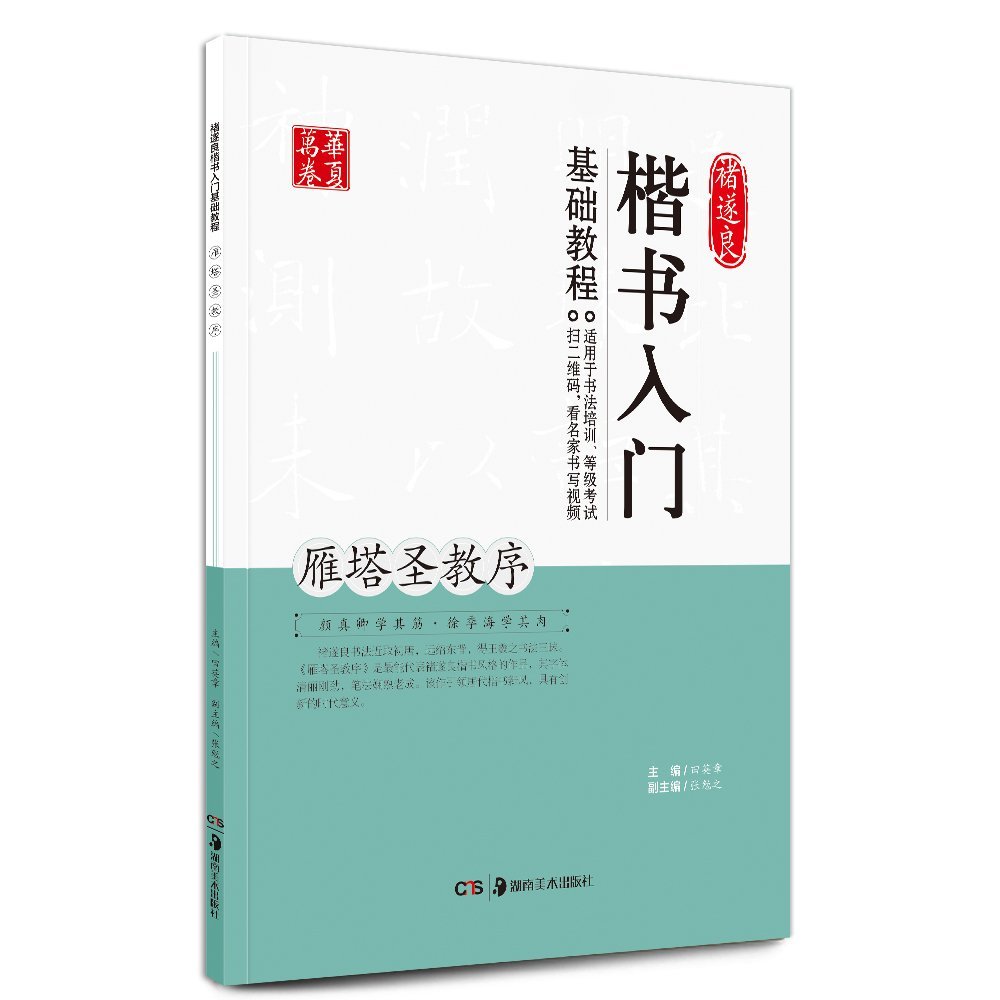 チョ遂良（ちょ すいりょう） 楷書入門基礎教程 雁塔聖教序（がんとう