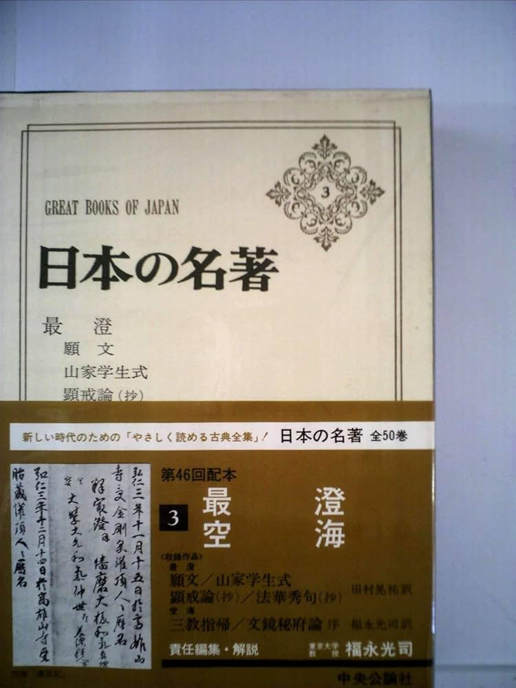 日本の名著〈3〉最澄 空海 (1977年) |本 | 通販 | Amazon
