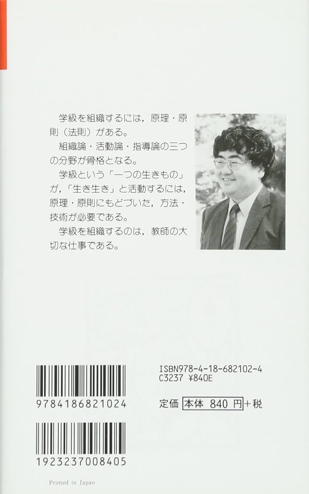 学級を組織する法則 (教育新書 131) | 向山 洋一 |本 | 通販 | Amazon
