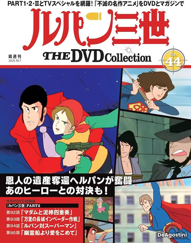 Amazon.co.jp: ルパン三世 THE DVDコレクション 第44号(ルパン三世