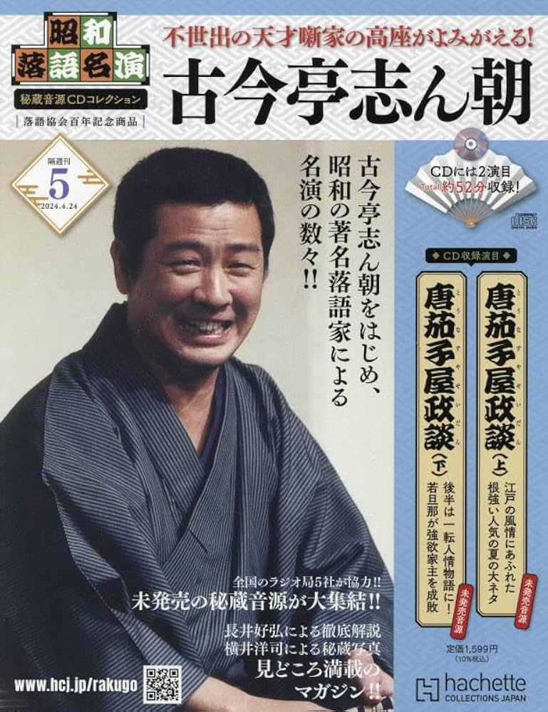 Amazon.co.jp: 昭和落語名演 秘蔵音源CDコレクション(5) 2024年 4/24