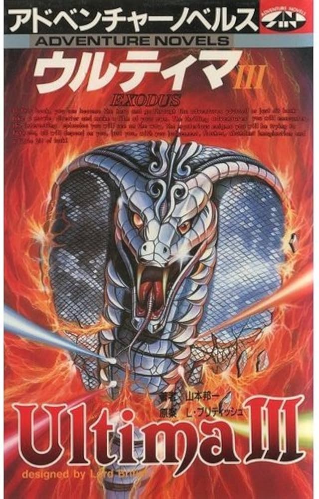 Amazon.co.jp: ウルティマ 3 (アドベンチャーノベルス) : 山本 邦一: 本