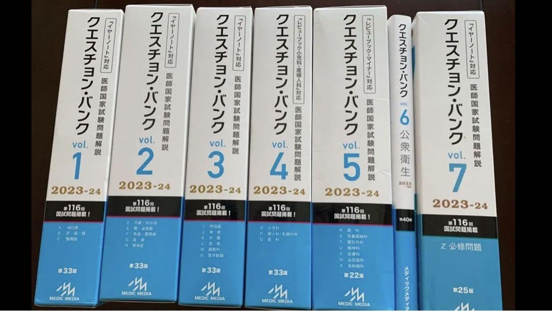 Amazon.co.jp: QB 2023-2024 Vol.1-7 医師国家試験問題解説 ※裁断済