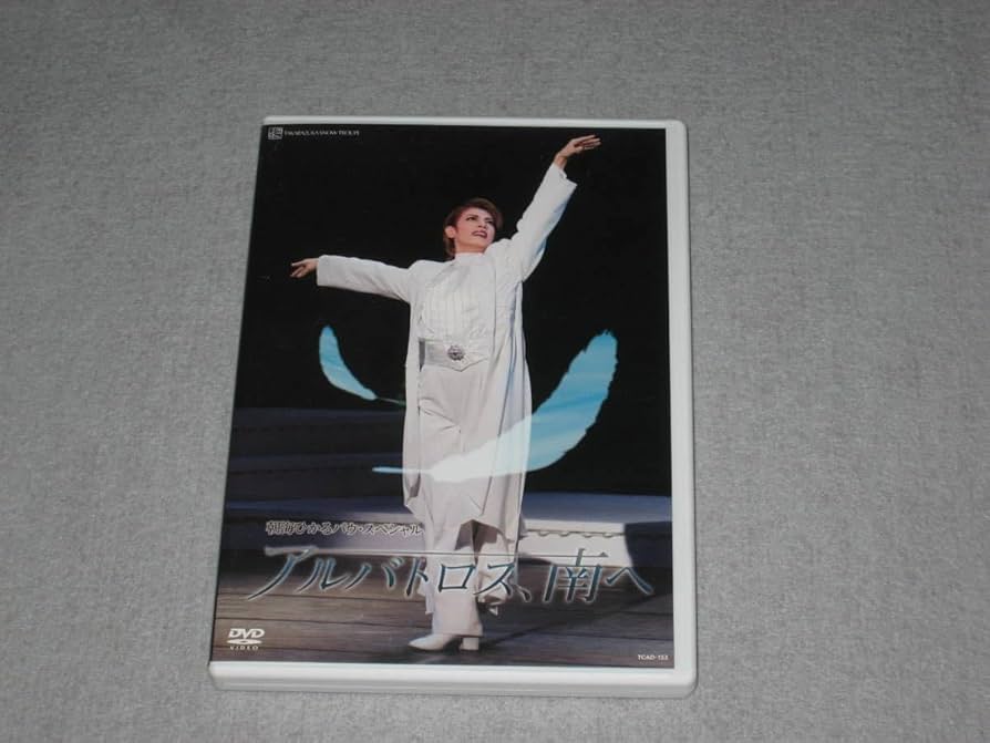 Amazon.co.jp: □DVD「宝塚歌劇 雪組公演 アルバトロス、南へ」朝海