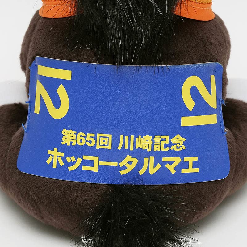 Amazon.co.jp: 第65回 川崎記念 優勝ホッコータルマエ ぬいぐるみ