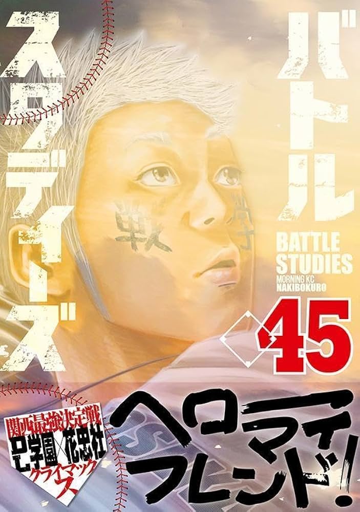 バトルスタディーズ(45) (モーニング KC) | なきぼくろ |本 | 通販