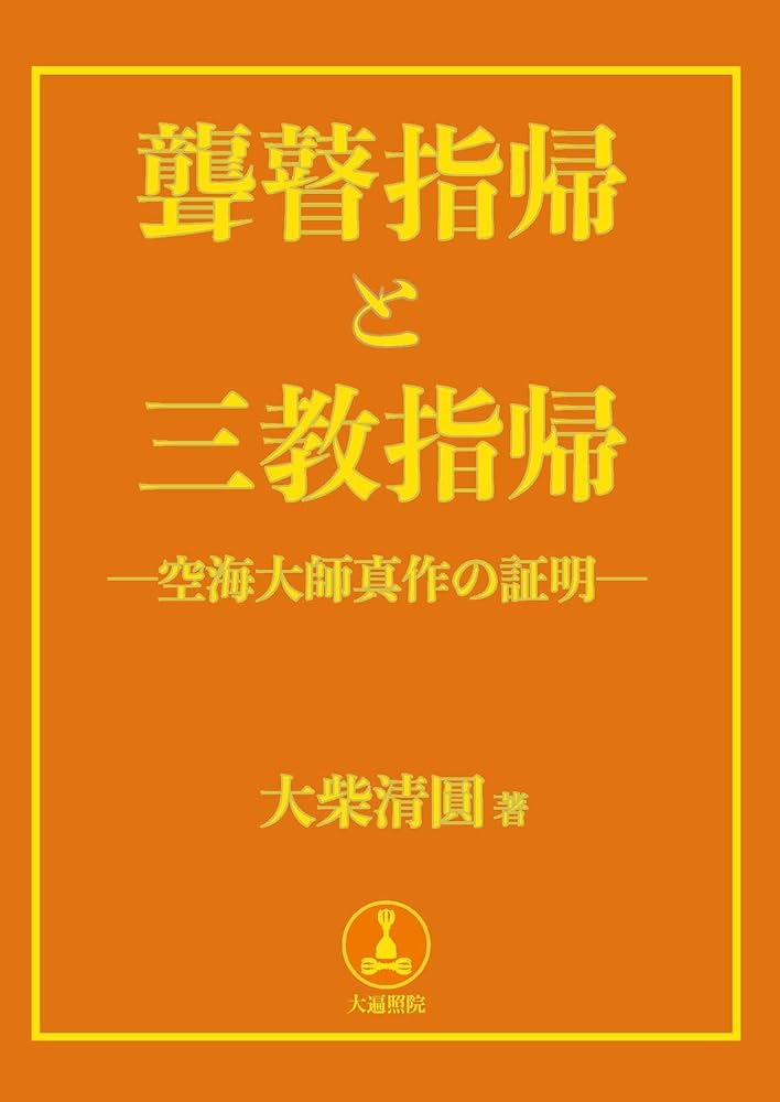 Amazon.co.jp: 聾瞽指帰と三教指帰: 空海大師真作の証明 : 大柴清圓 Ph