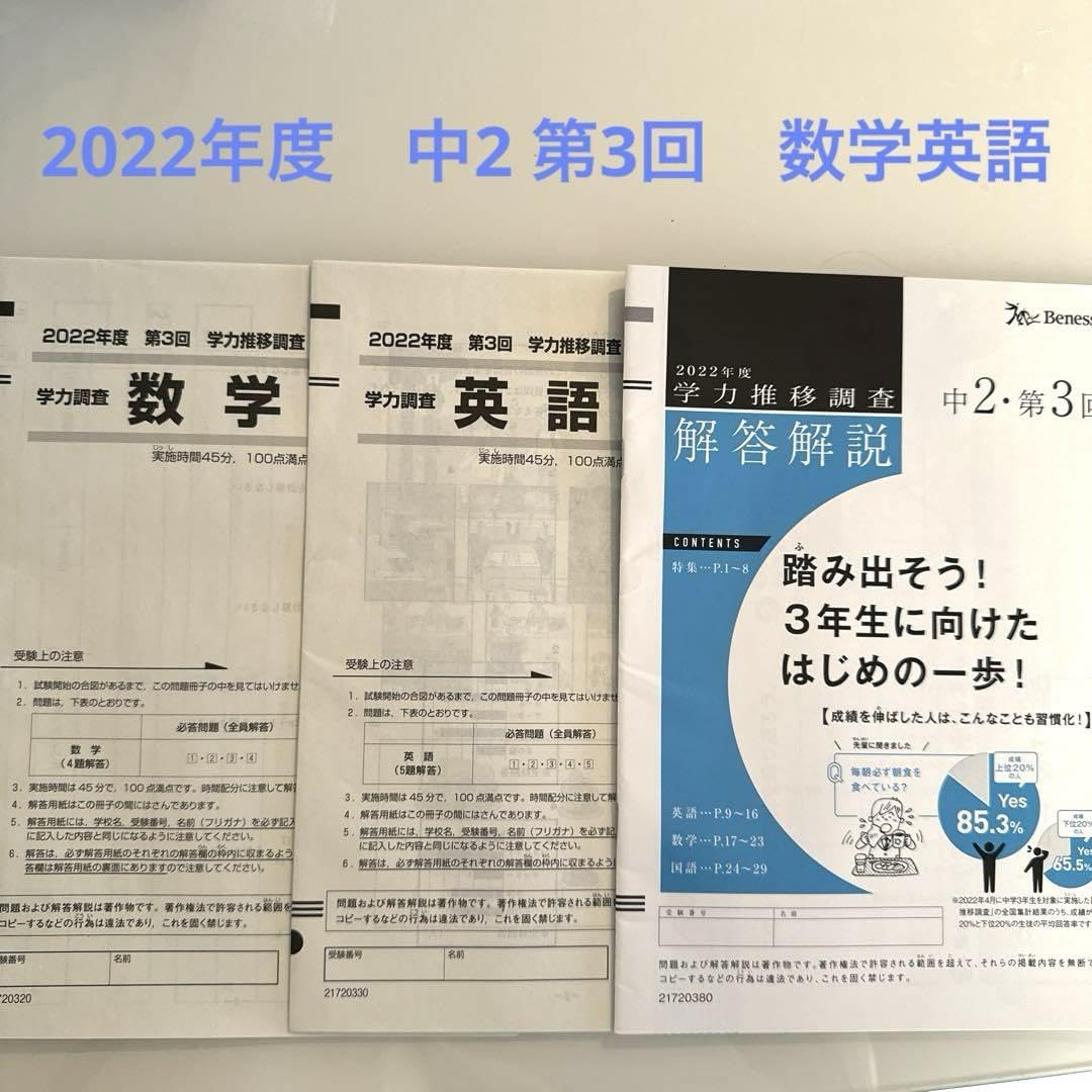 Amazon.co.jp: ベネッセ学力推移調査 2022年度 中2 第3回 数学 英語