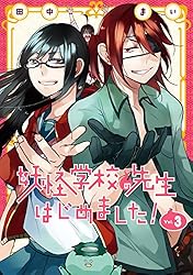Amazon.co.jp: 妖怪学校の先生はじめました！ 13巻 (デジタル版G