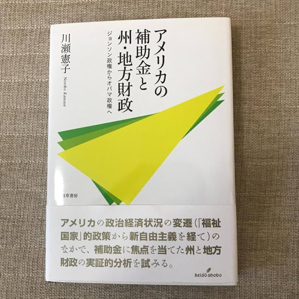 Amazon.co.jp: アメリカの補助金と州地方財政 : ジョンソン政権から