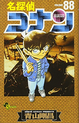 名探偵コナン 88巻』｜感想・レビュー・試し読み - 読書メーター