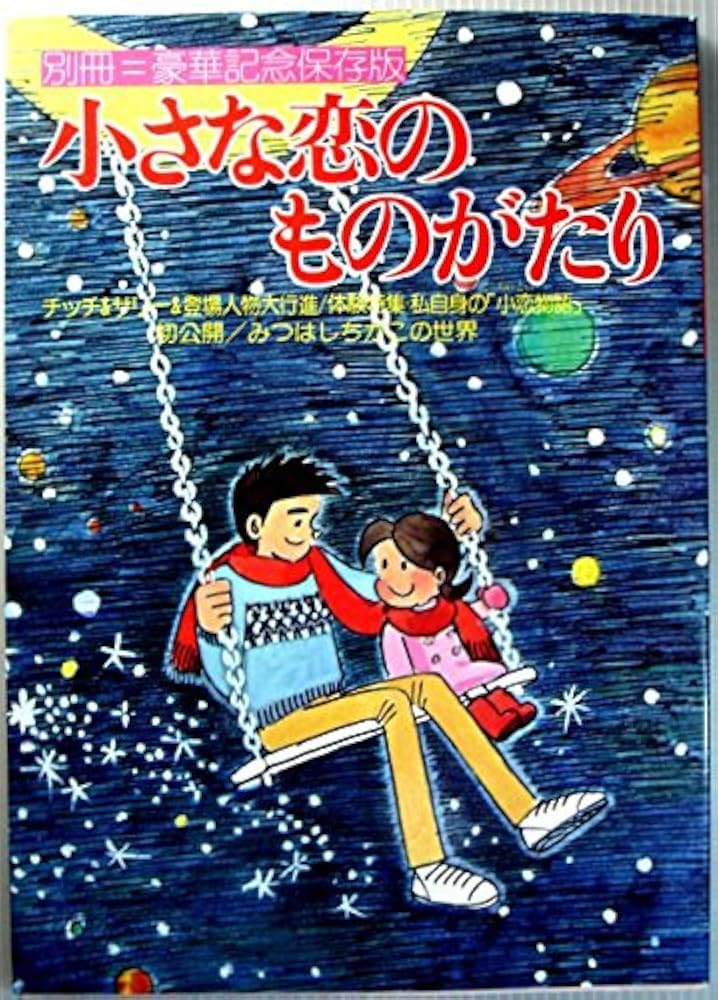 Amazon.co.jp: 小さな恋のものがたり 別冊豪華記念保存版 : みつはし