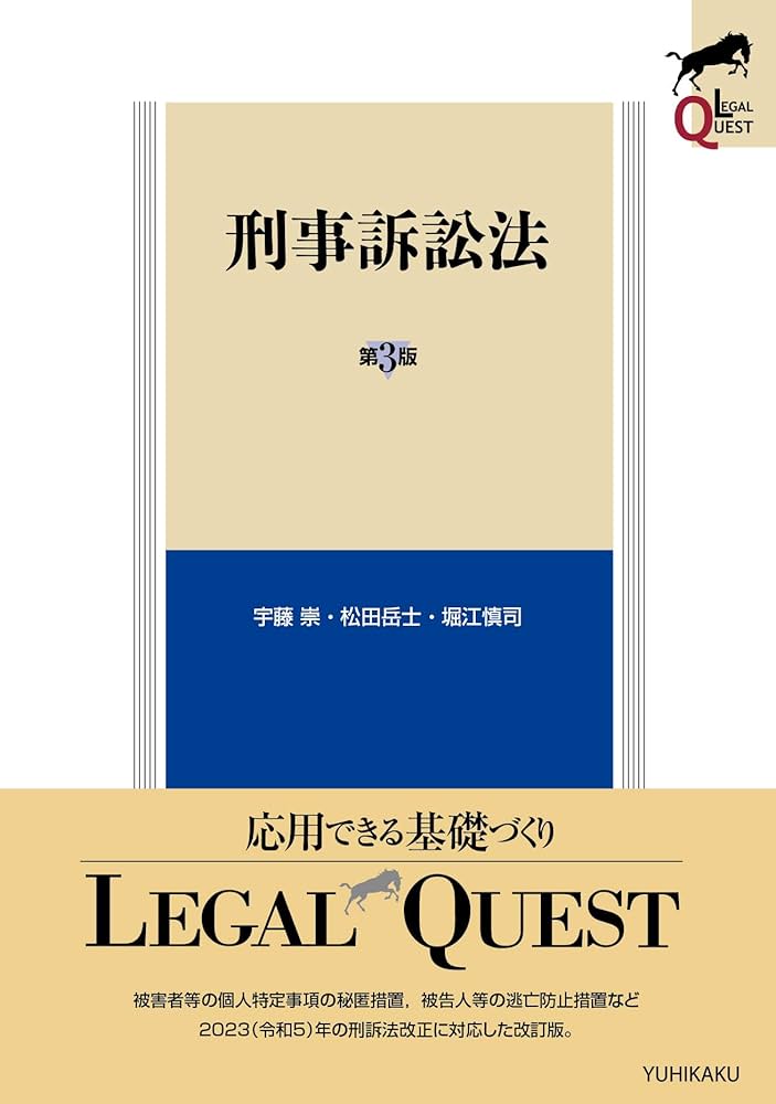 刑事訴訟法〔第3版〕 (LEGAL QUEST) | 宇藤 崇, 松田 岳士, 堀江 慎司