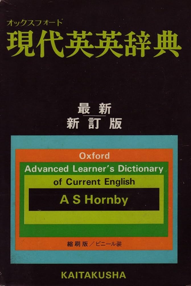 オックスフォード現代英英辞典 最新新訂版縮刷版 | A.S.Hornby |本