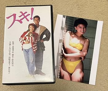 Amazon.co.jp: 【セル正規品】 邦画 VHSビデオ スキ! (90東宝) 大江