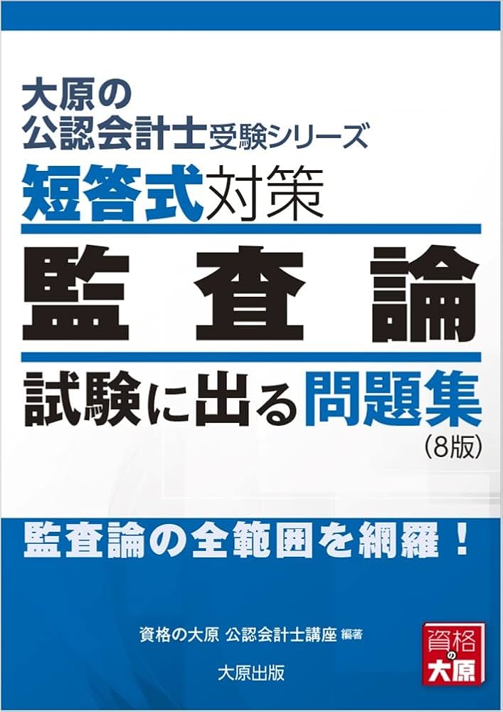 Amazon.co.jp: 大原の公認会計士受験シリーズ 短答式対策 監査論 試験