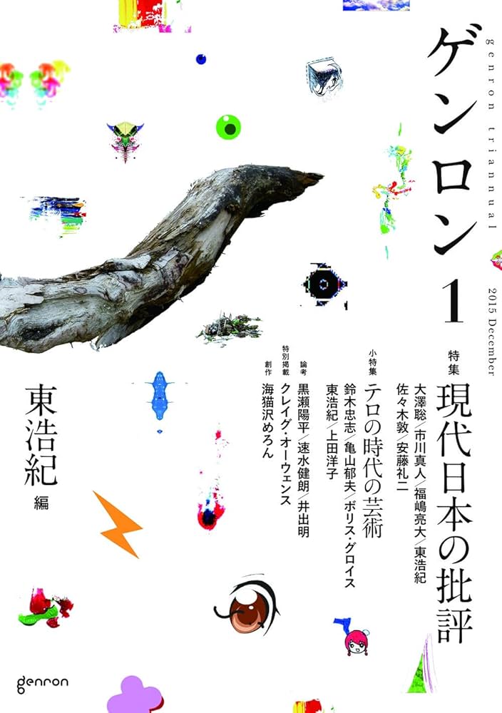 ゲンロン1 現代日本の批評 | 東 浩紀, 鈴木 忠志, 大澤 聡, 市川 真人