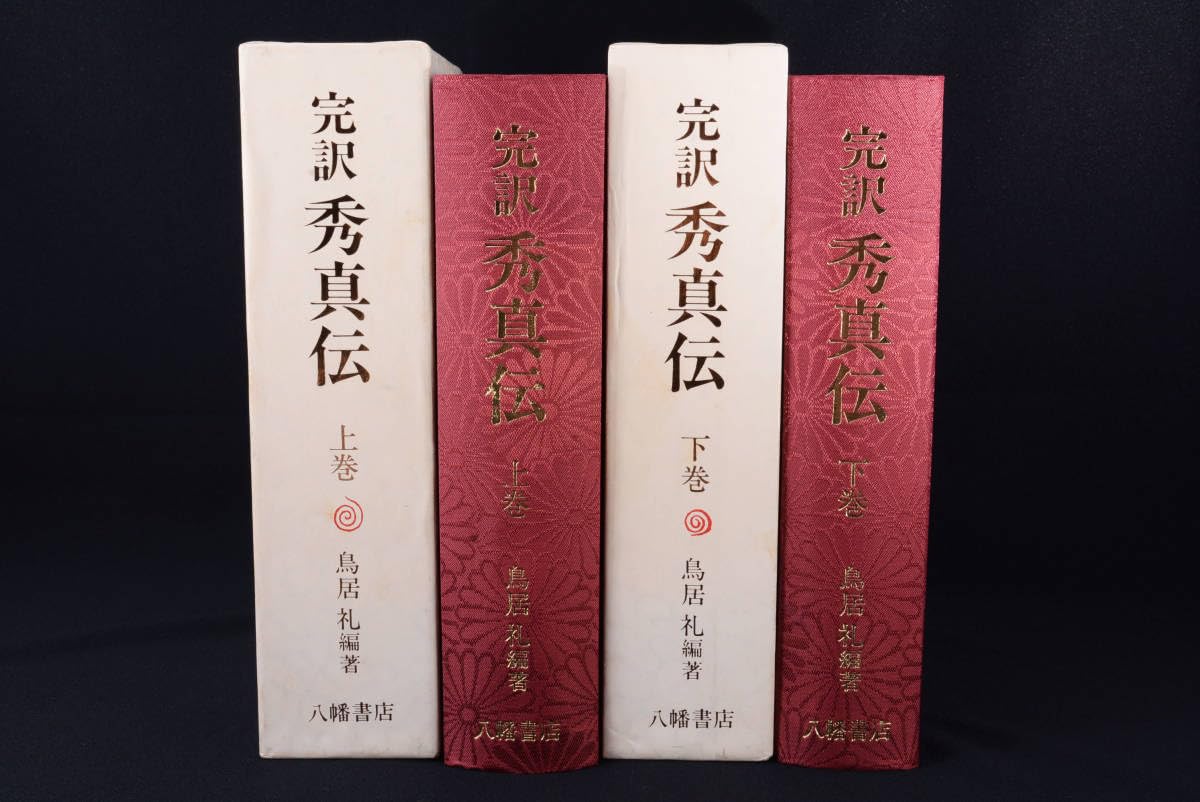 Amazon.co.jp: 増補 完訳 秀真伝 上下 2冊セット 鳥居礼/八幡書店