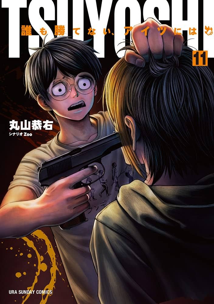 TSUYOSHI 誰も勝てない、アイツには (11) (裏少年サンデーコミックス