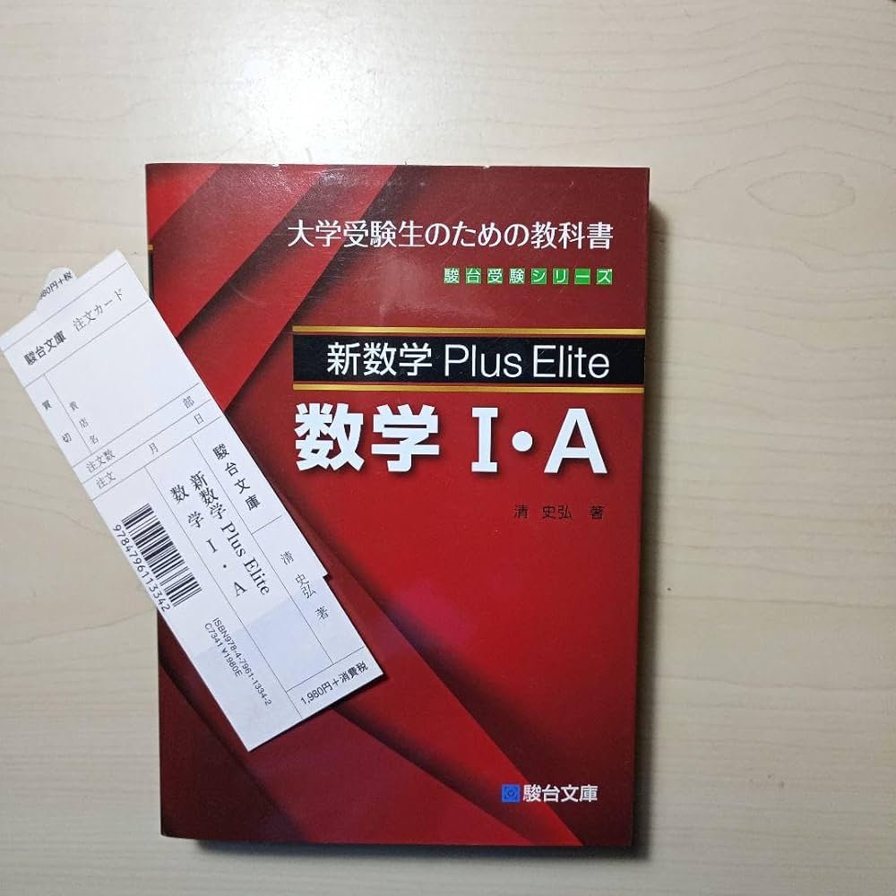 Amazon.co.jp: 新数学Plus Elite数学1A 大学受験生のための教科書 駿台