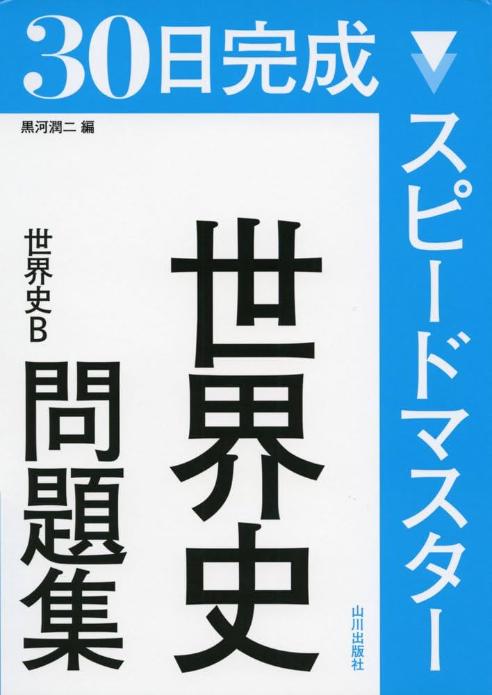 Amazon.co.jp: スピ-ドマスタ-世界史問題集: 世界史B : 黒河 潤二: 本
