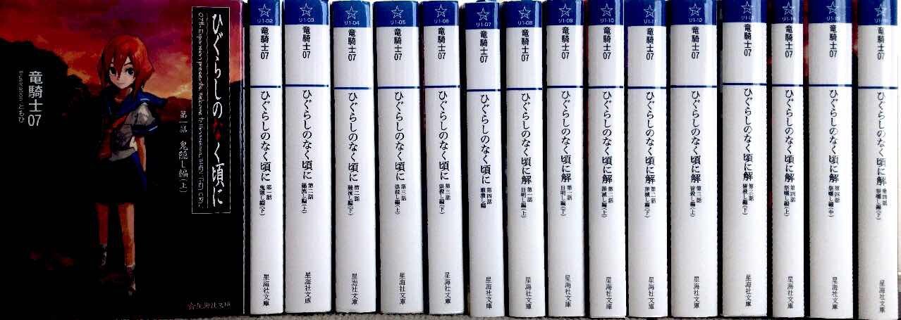 Amazon.co.jp: ひぐらしのなく頃に [小説/文庫版] 文庫セット (星海社
