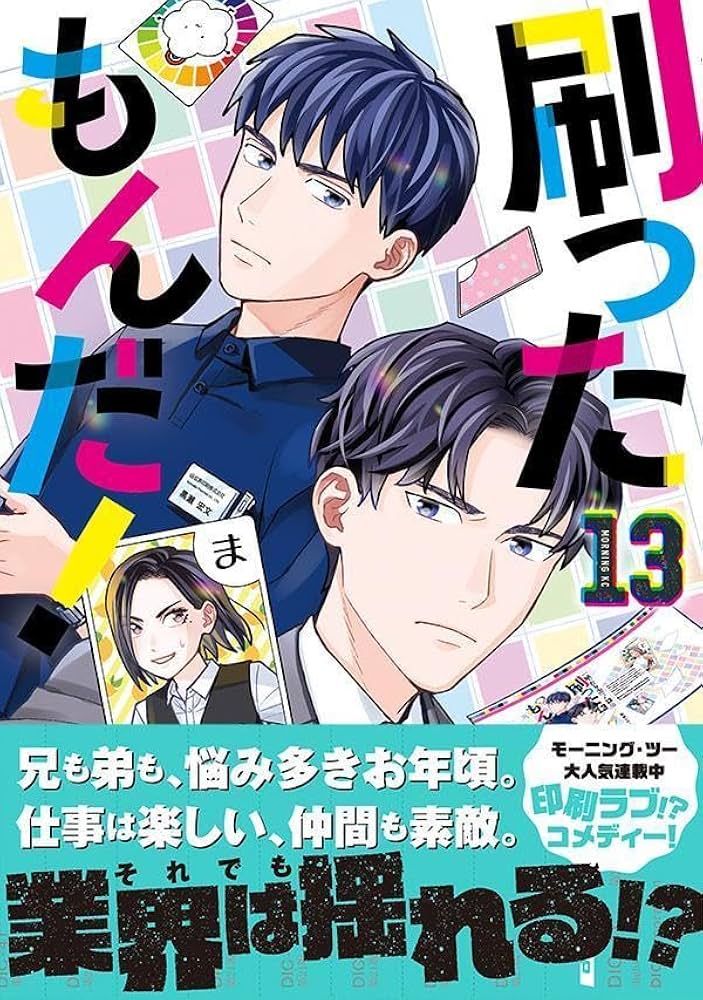 刷ったもんだ!(13) (モーニングKC) | 染谷 みのる |本 | 通販 | Amazon